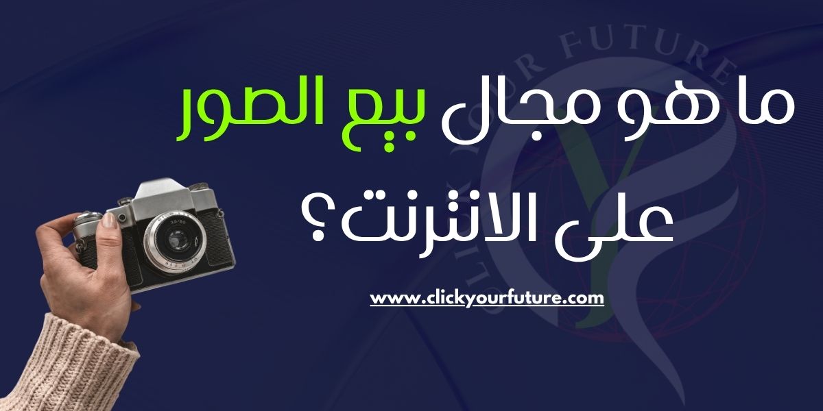 بيع الصور على الانترنت ما هو مجال بيع الصور على الانترنت