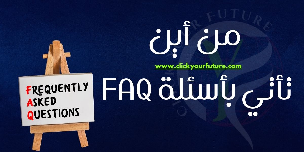 من أين تأتي بأسئلة FAQ الحقيقية؟