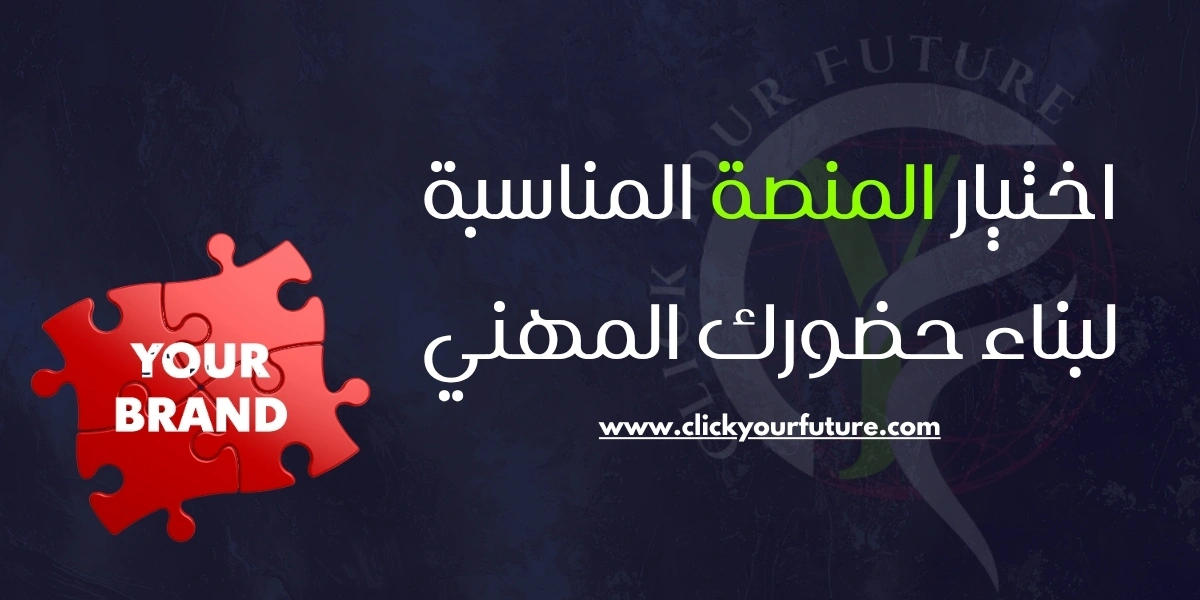 اختيار المنصة المناسبة لبناء حضورك المهني