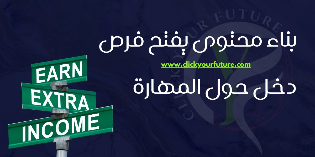 مهارات الربح من الانترنت بناء محتوى يفتح فرص دخل حول المهارة