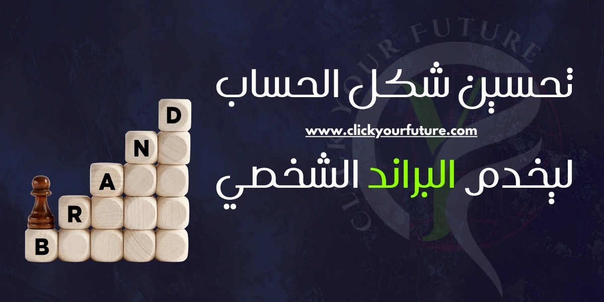 تحسين شكل الحساب ليخدم بناء البراند الشخصي