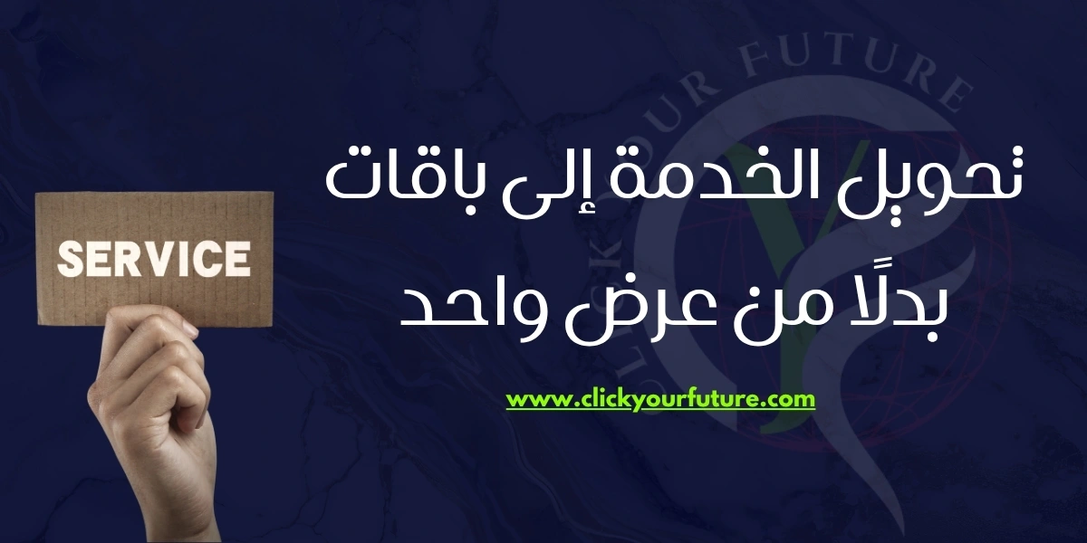 مهارات الربح من الانترنت تحويل الخدمة إلى باقات بدلًا من عرض واحد
