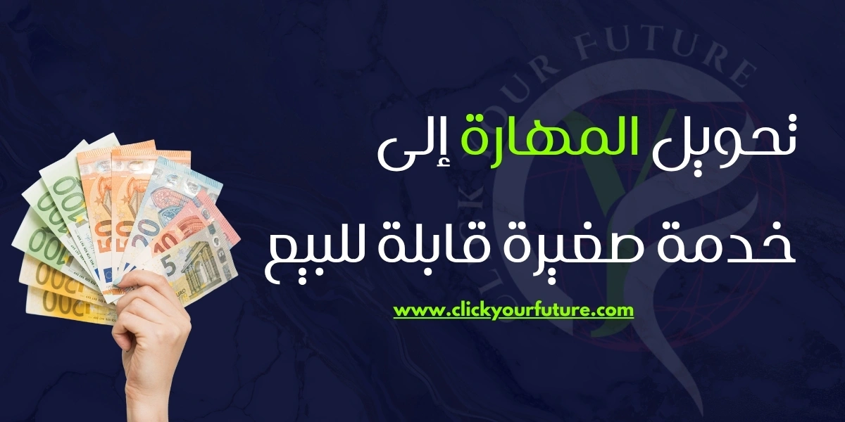 مهارات الربح من الانترنت تحويل المهارة إلى خدمة صغيرة قابلة للبيع