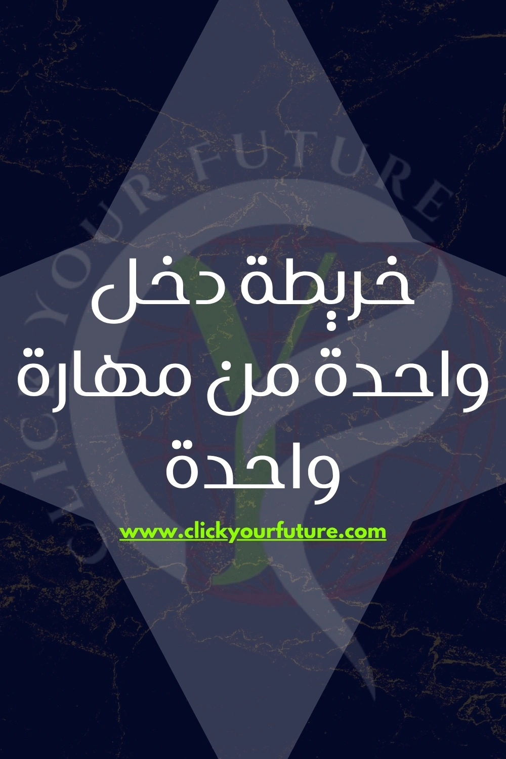 مهارات الربح من الانترنت خريطة دخل واحدة من مهارة واحدة