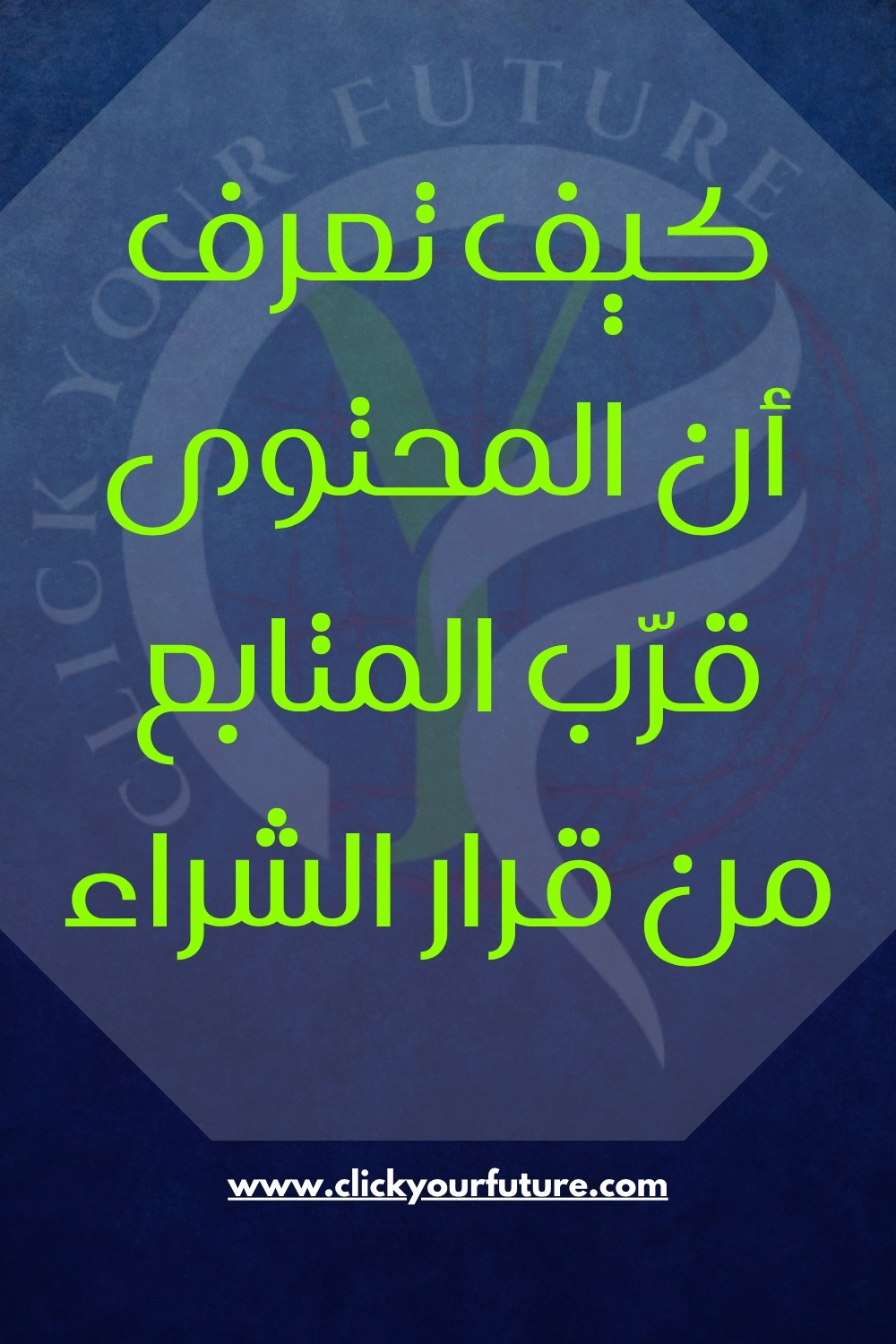 كتابة محتوى تسويقي كيف تعرف أن المحتوى قرّب المتابع من قرار الشراء