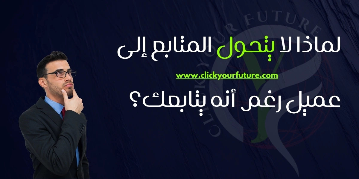 كتابة محتوى تسويقي لماذا لا يتحول المتابع إلى عميل رغم أنه يتابعك؟
