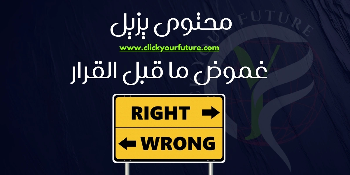 كتابة محتوى تسويقي محتوى يزيل غموض ما قبل القرار
