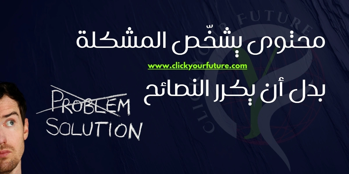 كتابة محتوى تسويقي محتوى يشخّص المشكلة بدل أن يكرر النصائح