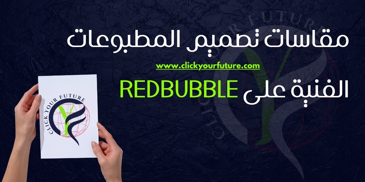 مقاسات تصميمات Redbubble مقاسات تصميم المطبوعات الفنية على Redbubble