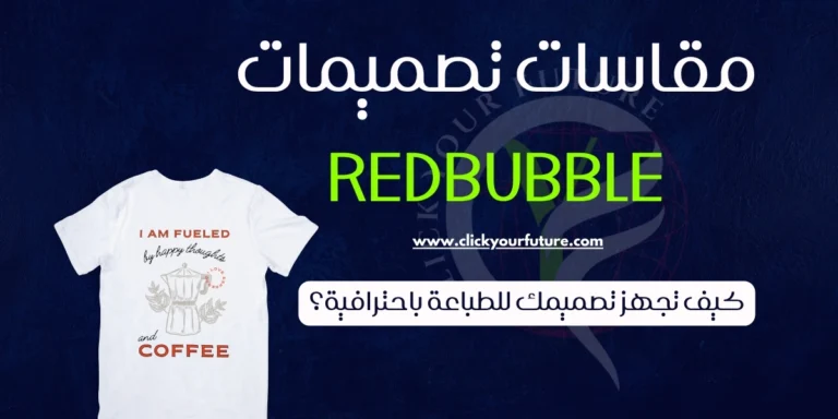مقاسات تصميمات Redbubble