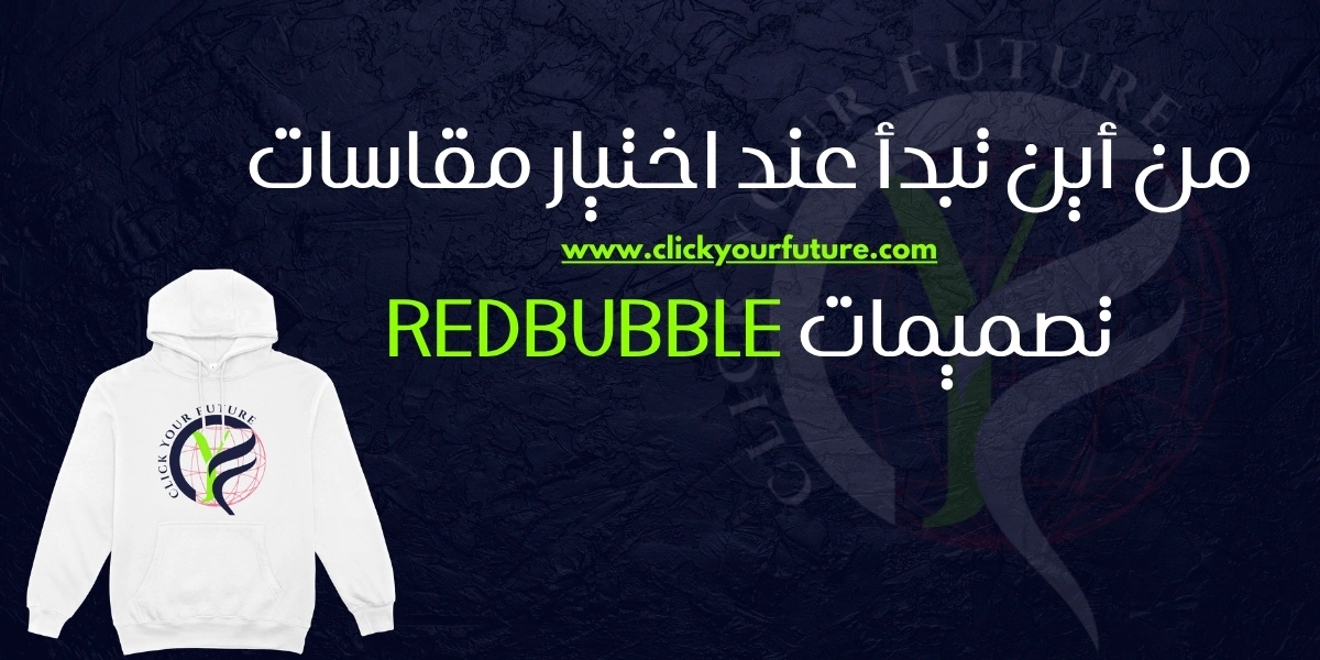 مقاسات تصميمات Redbubble من أين تبدأ عند اختيار مقاسات تصميمات Redbubble؟