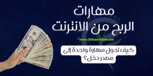 كيفية العمل في التسويق الالكتروني مهارات الربح من الانترنت