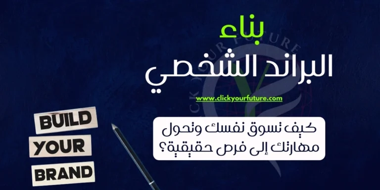 ناء البراند الشخصي كيف تسوق نفسك وتحول مهارتك إلى فرص حقيقية
