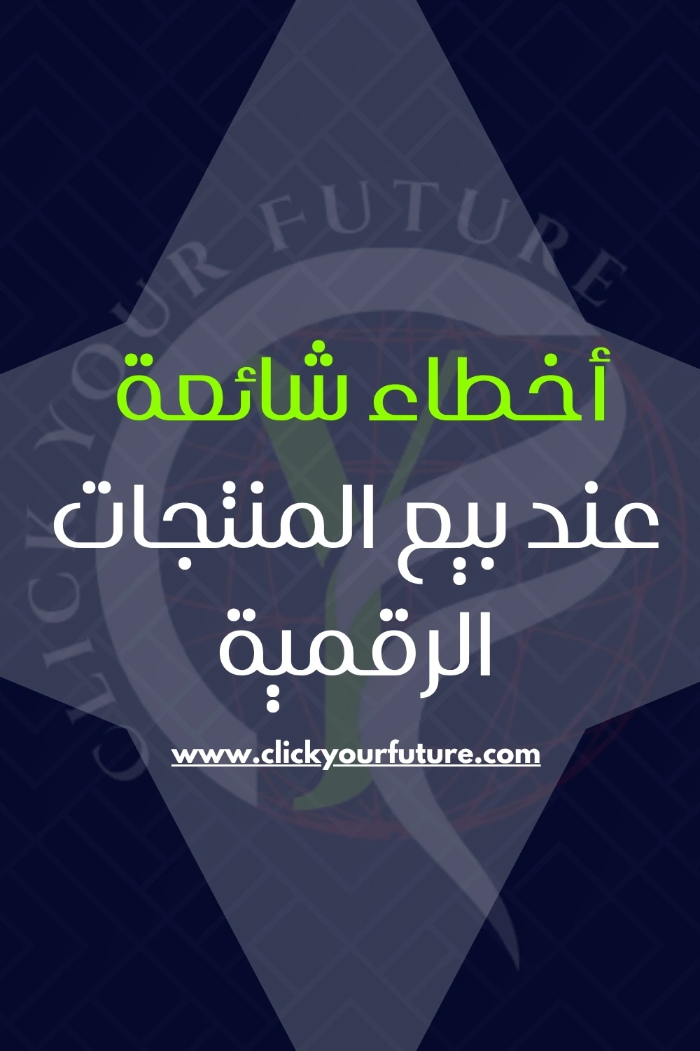 كيفية البيع على Gumroad أخطاء شائعة عند بيع المنتجات الرقمية على Gumroad