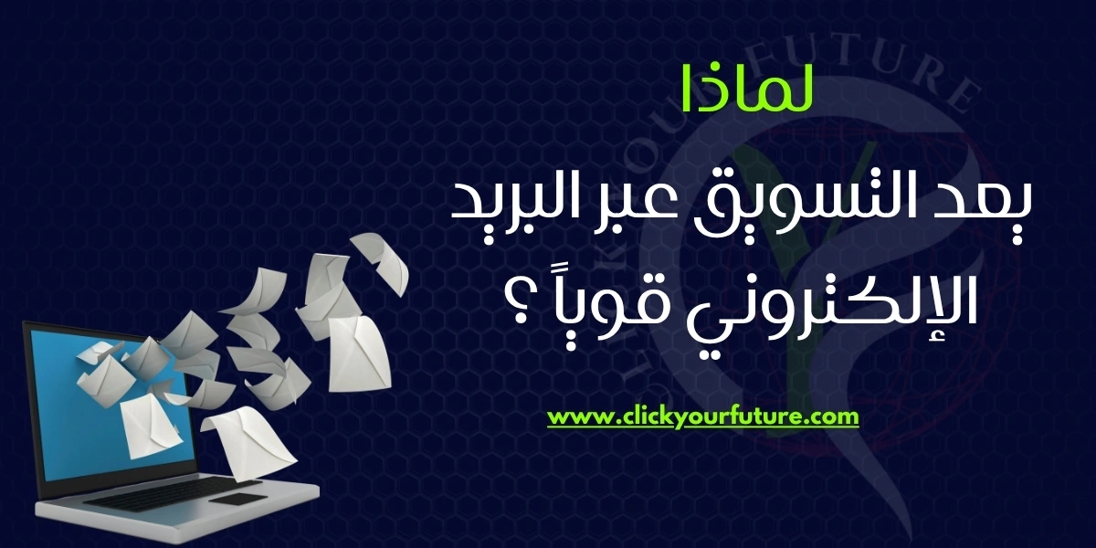 التسويق عبر البريد الإلكتروني التسويق عبر البريد الإلكتروني