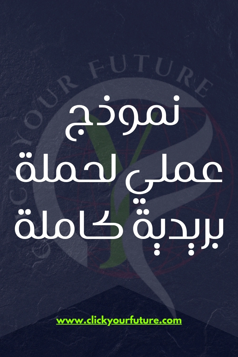 التسويق عبر البريد الإلكتروني التسويق عبر البريد الإلكتروني