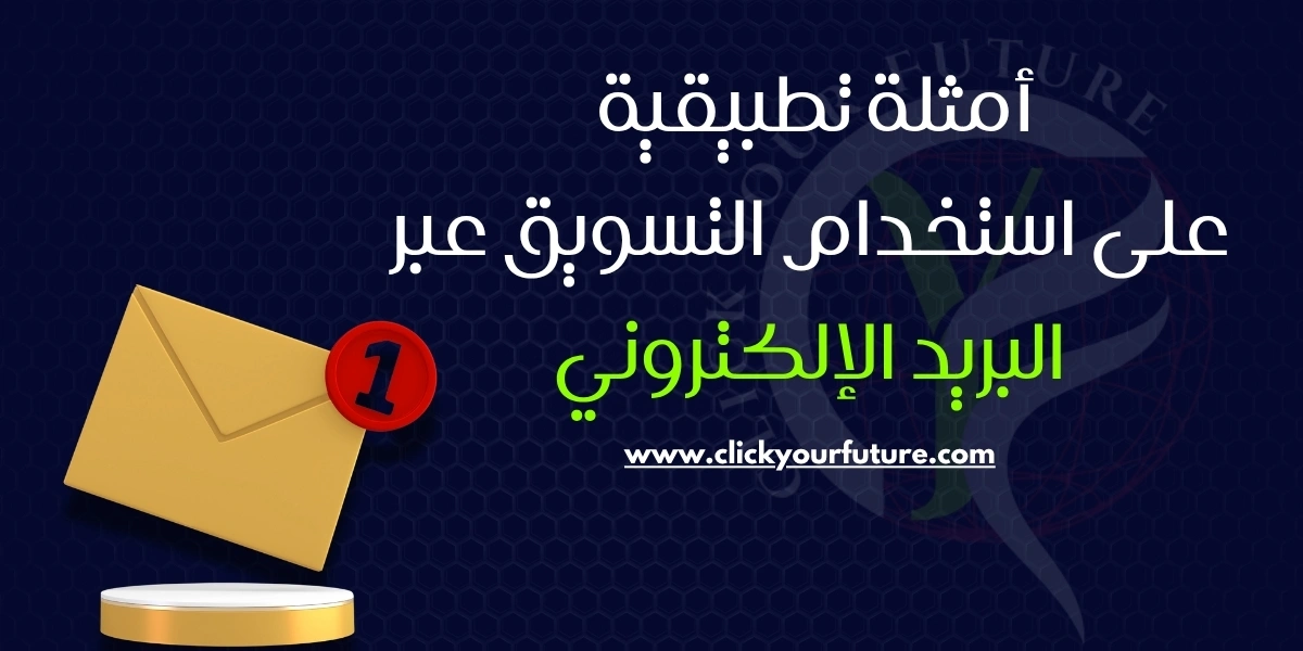 التسويق عبر البريد الإلكتروني التسويق عبر البريد الإلكتروني