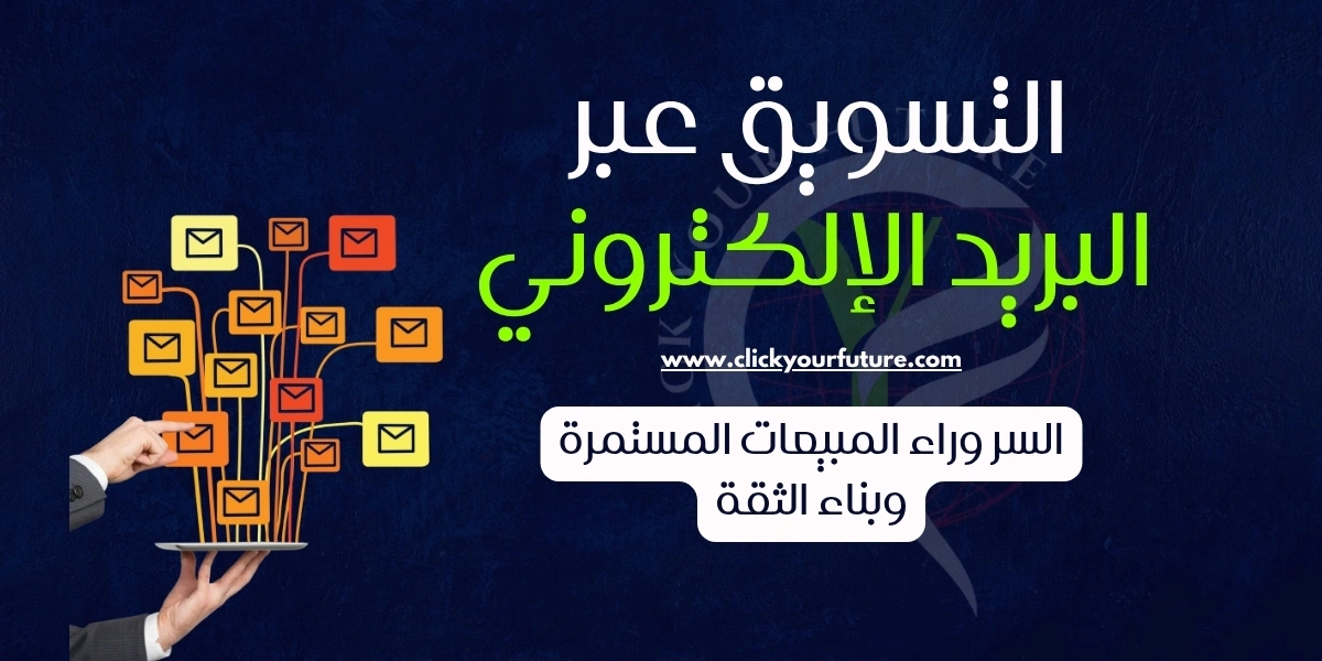 التسويق عبر البريد الإلكتروني