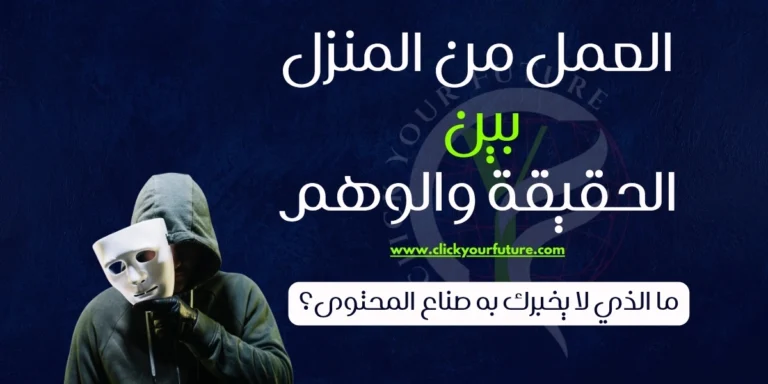 العمل من المنزل بين الحقيقة والوهم