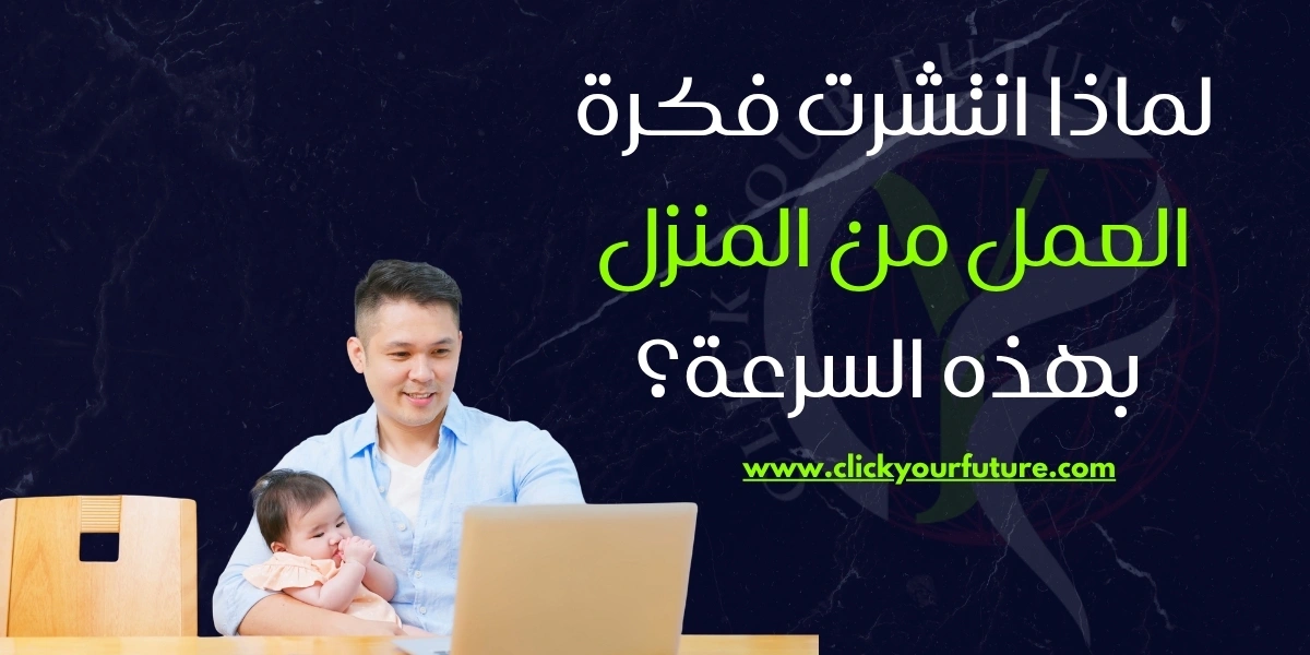 فكرة العمل من المنزل