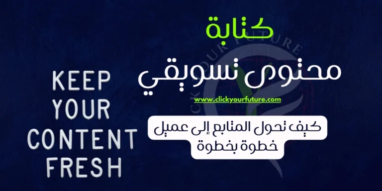 كتابة محتوى تسويقي كيف تحول المتابع إلى عميل خطوة بخطوة؟