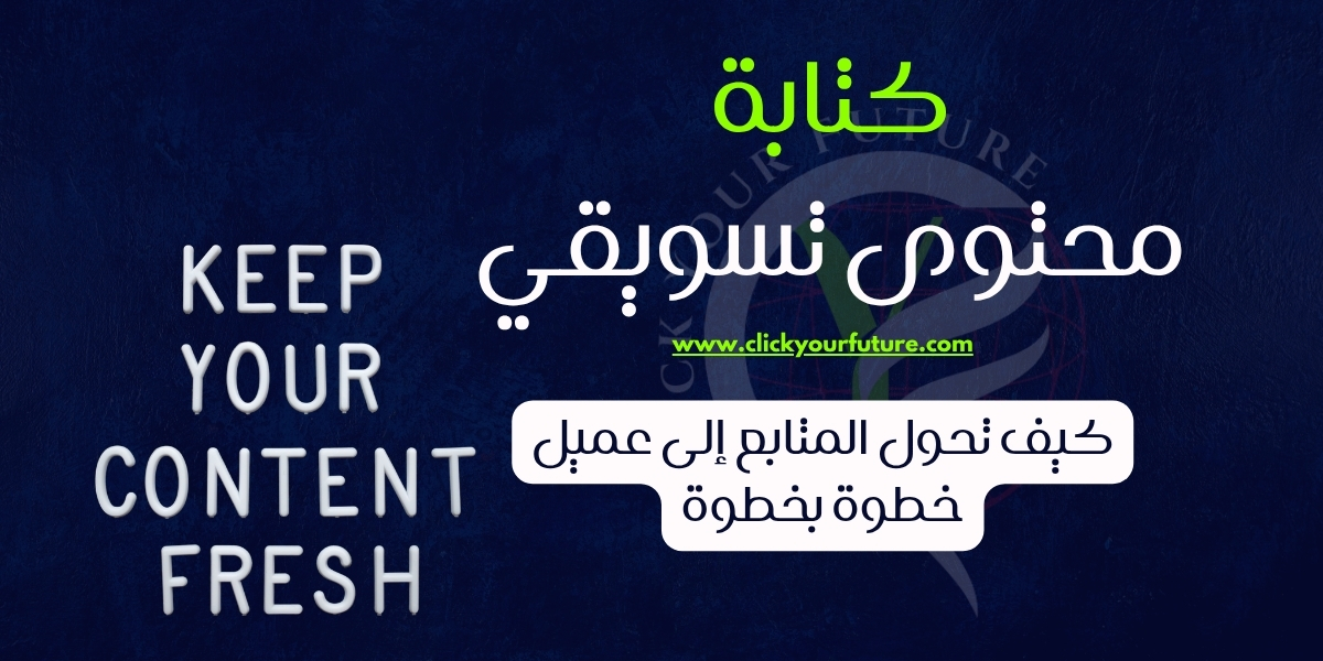 كتابة محتوى تسويقي كيف تحول المتابع إلى عميل خطوة بخطوة؟
