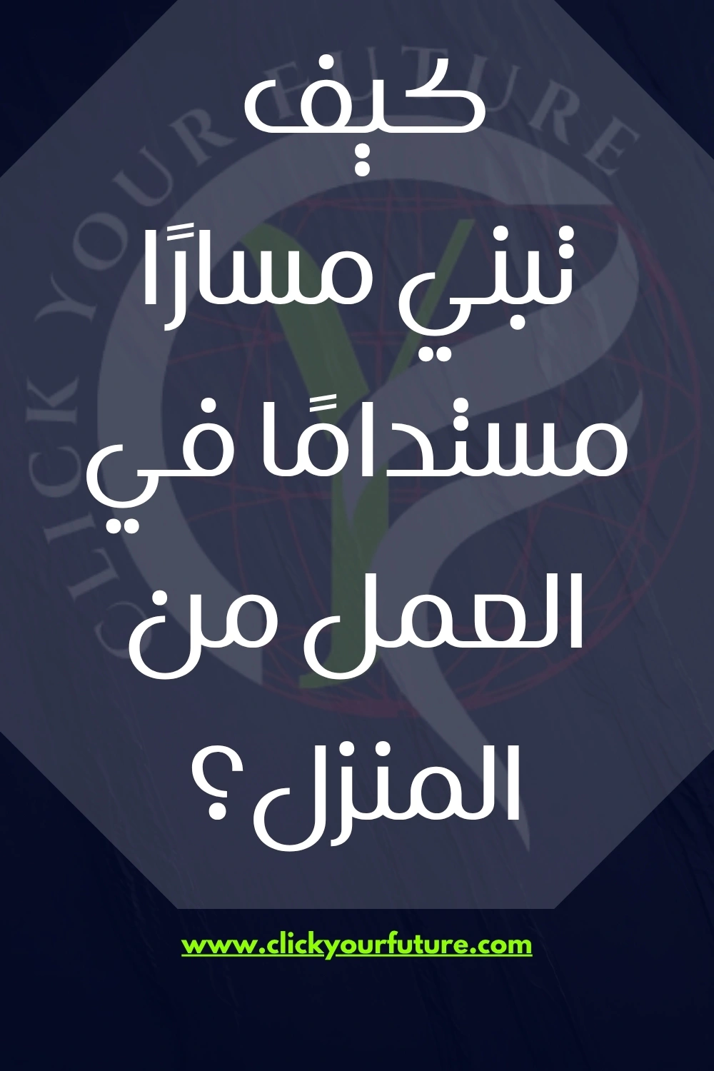 كيف تبني مسارًا مستدامًا في العمل من المنزل؟