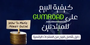 كيفية العمل في التسويق الالكتروني كيفية البيع على Gumroad للمبتدئين