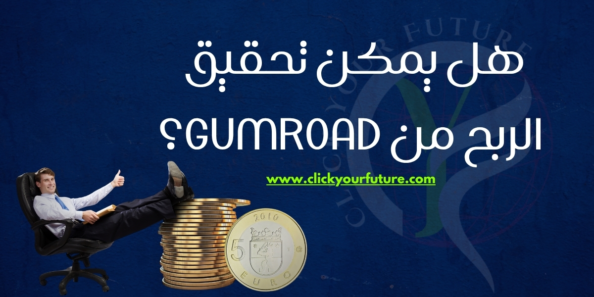 كيفية البيع على Gumroad كيفية البيع على Gumroad