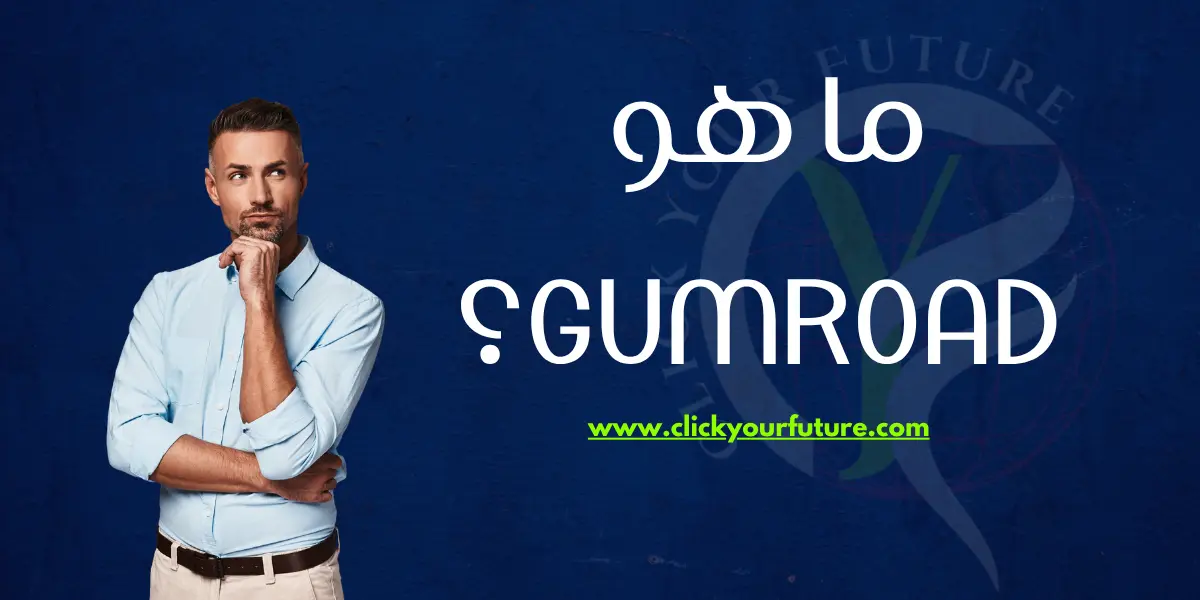 كيفية البيع على Gumroad ما هو gumroad؟