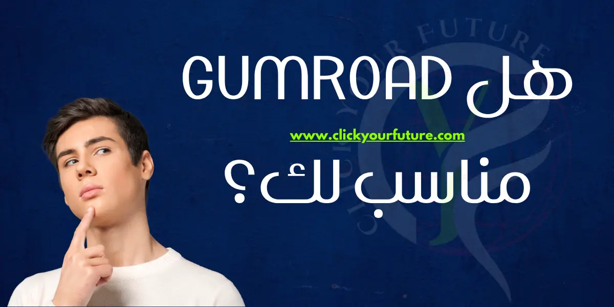 كيفية البيع على Gumroad كيفية البيع على Gumroad