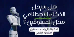 هل سيحل الذكاء الاصطناعي محل المسوقين