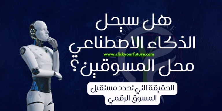 هل سيحل الذكاء الاصطناعي محل المسوقين