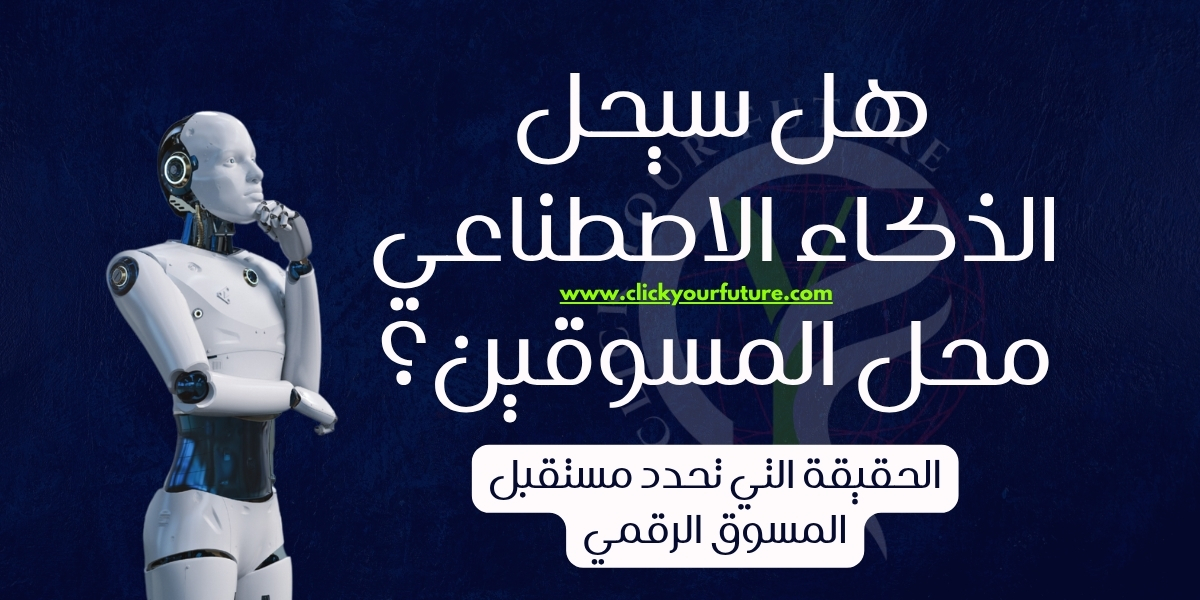 هل سيحل الذكاء الاصطناعي محل المسوقين