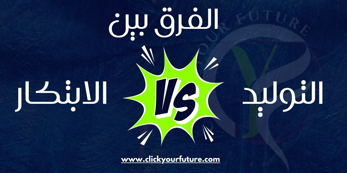 الفرق بين التوليد والابتكار