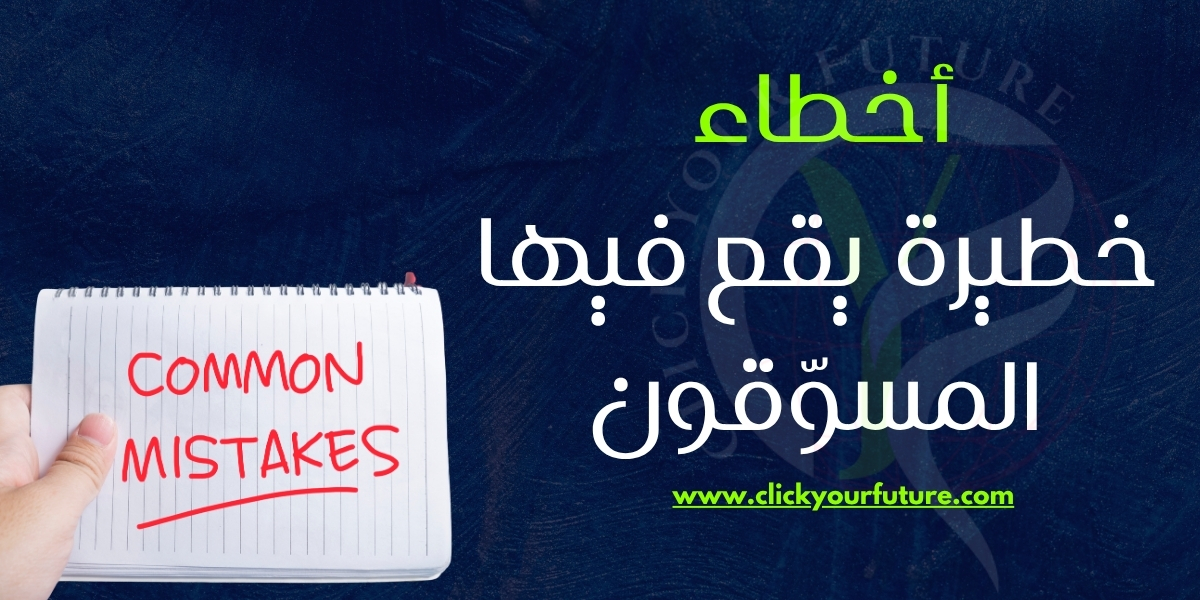 أخطاء خطيرة يقع فيها المسوّقون