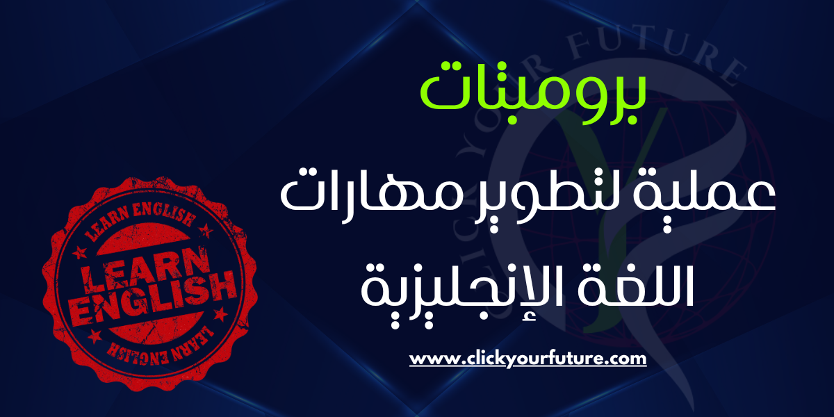 تعلم اللغة الإنجليزية بالذكاء الاصطناعي تعلم اللغة الإنجليزية بالذكاء الاصطناعي