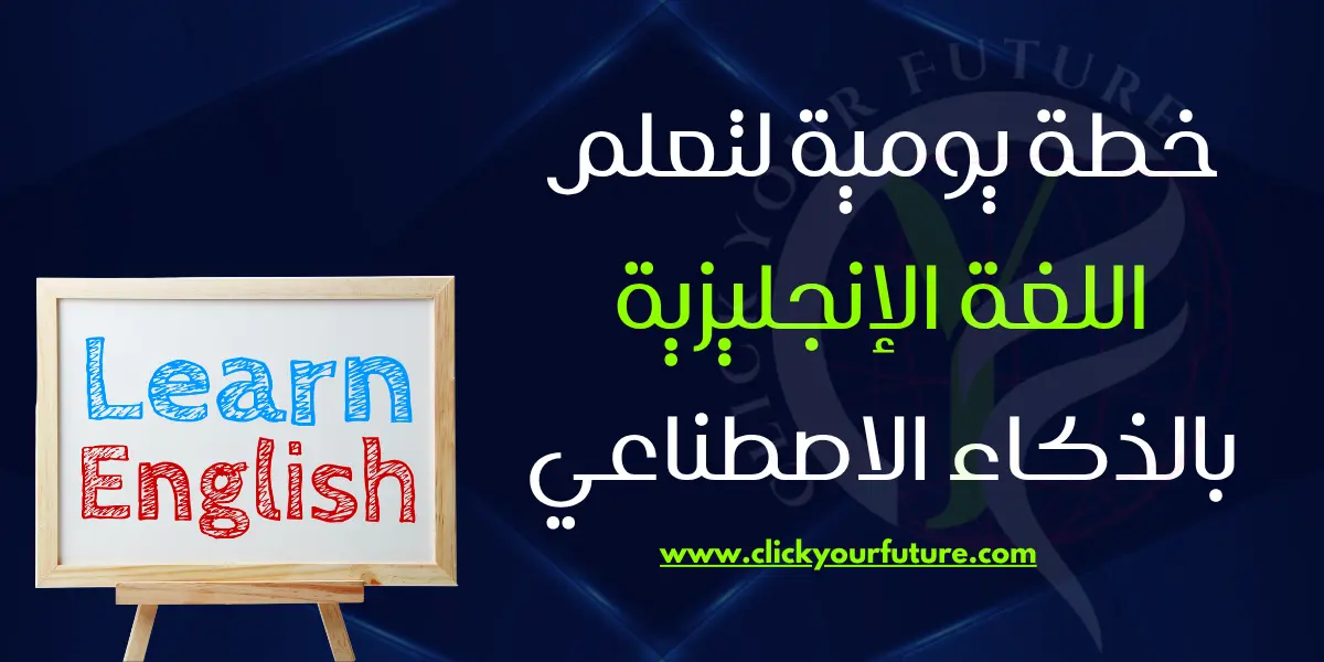 تعلم اللغة الإنجليزية بالذكاء الاصطناعي خطة يومية لتعلم اللغة الإنجليزية بالذكاء الاصطناعي