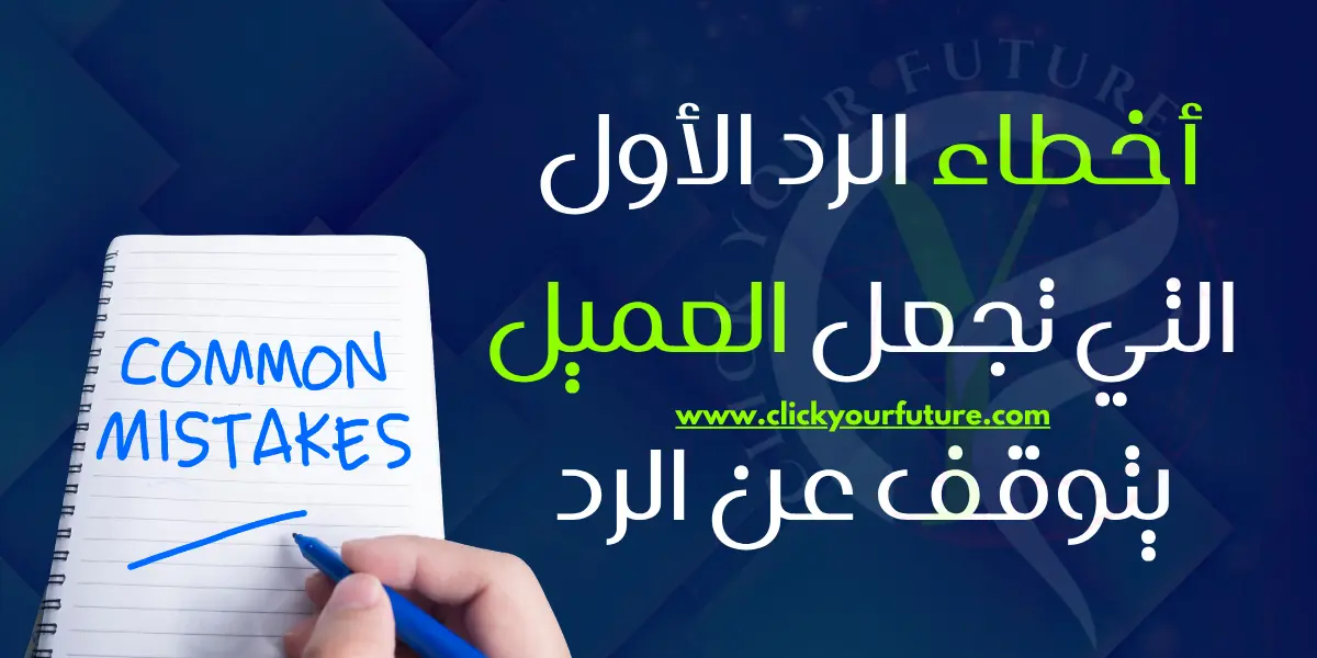 سبب اختفاء العميل بعد معرفة السعر