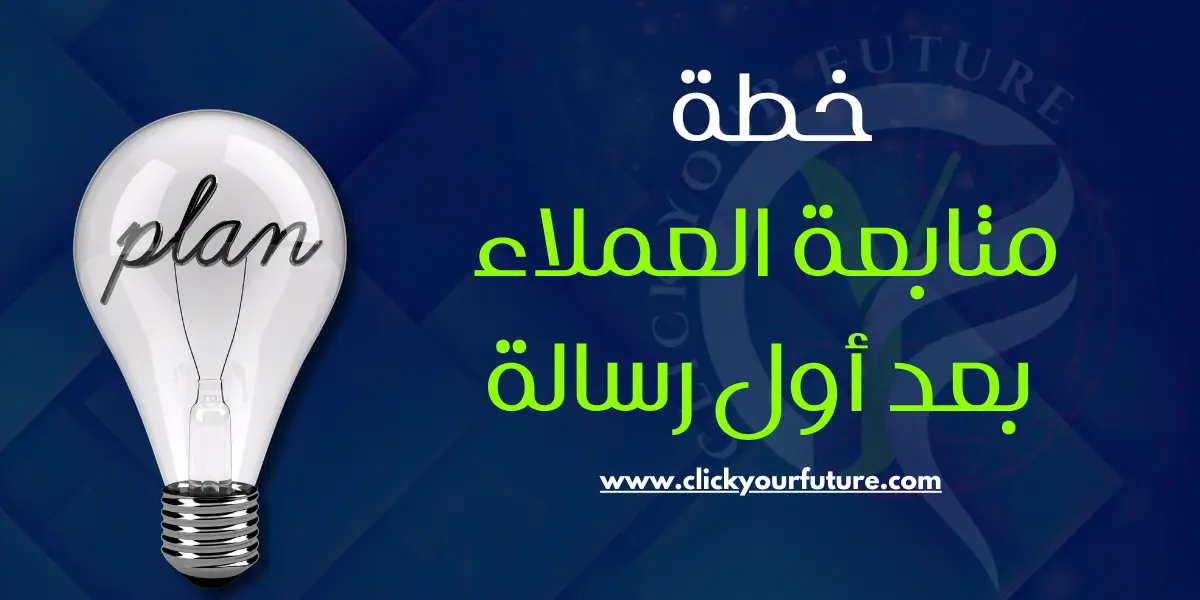سبب اختفاء العميل بعد معرفة السعر
