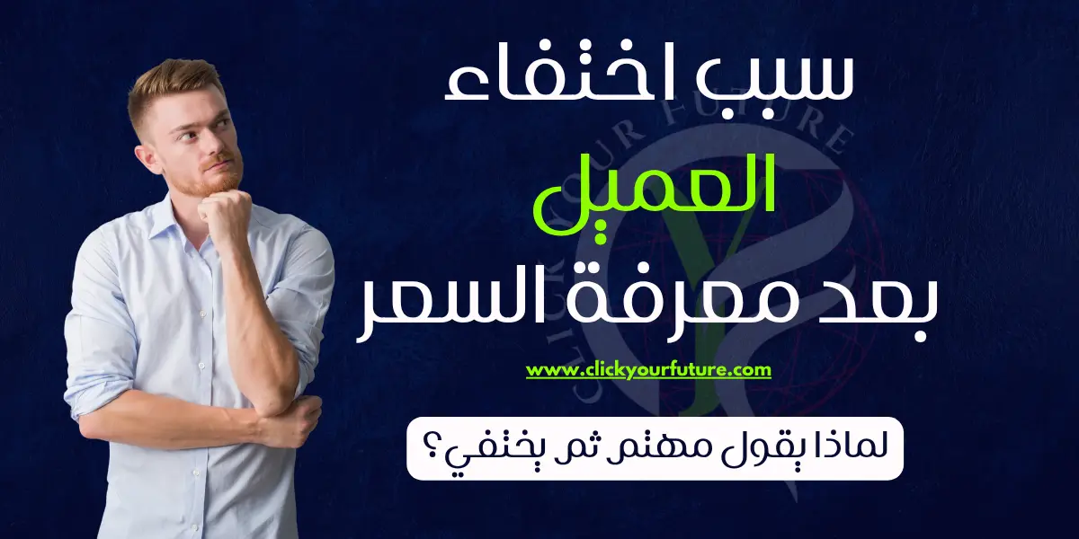 سبب اختفاء العميل بعد معرفة السعر