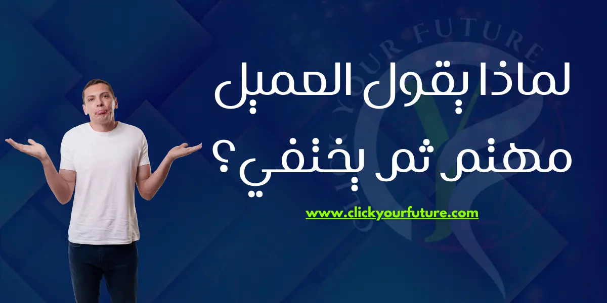 سبب اختفاء العميل بعد معرفة السعر