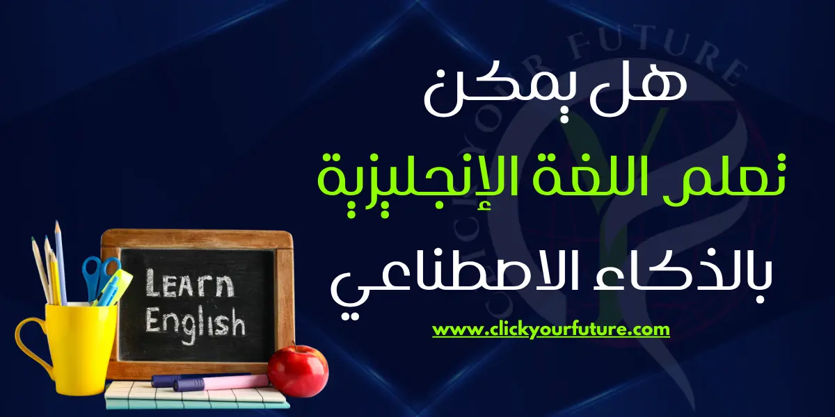 تعلم اللغة الإنجليزية بالذكاء الاصطناعي تعلم اللغة الإنجليزية بالذكاء الاصطناعي