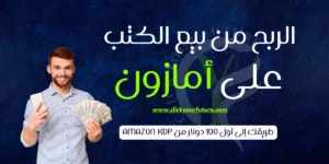 الربح من بيع الكتب على امازون