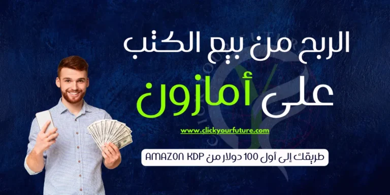 الربح من بيع الكتب على امازون
