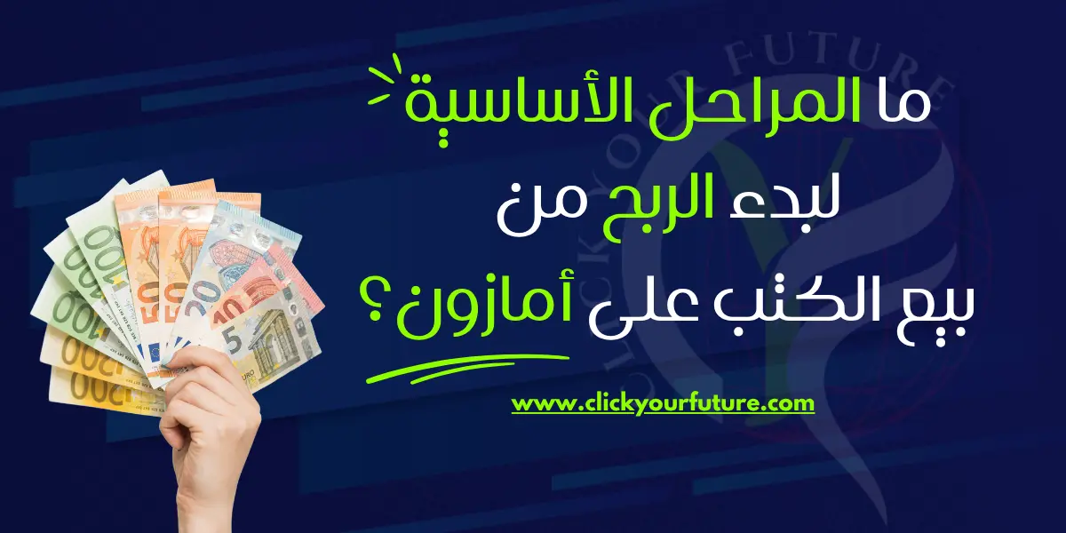 الربح من بيع الكتب على امازون الربح من بيع الكتب على امازون