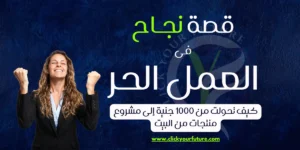 كيفية العمل في التسويق الالكتروني قصة نجاح في العمل الحر
