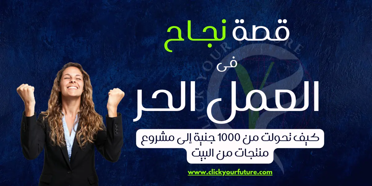قصة نجاح في العمل الحر