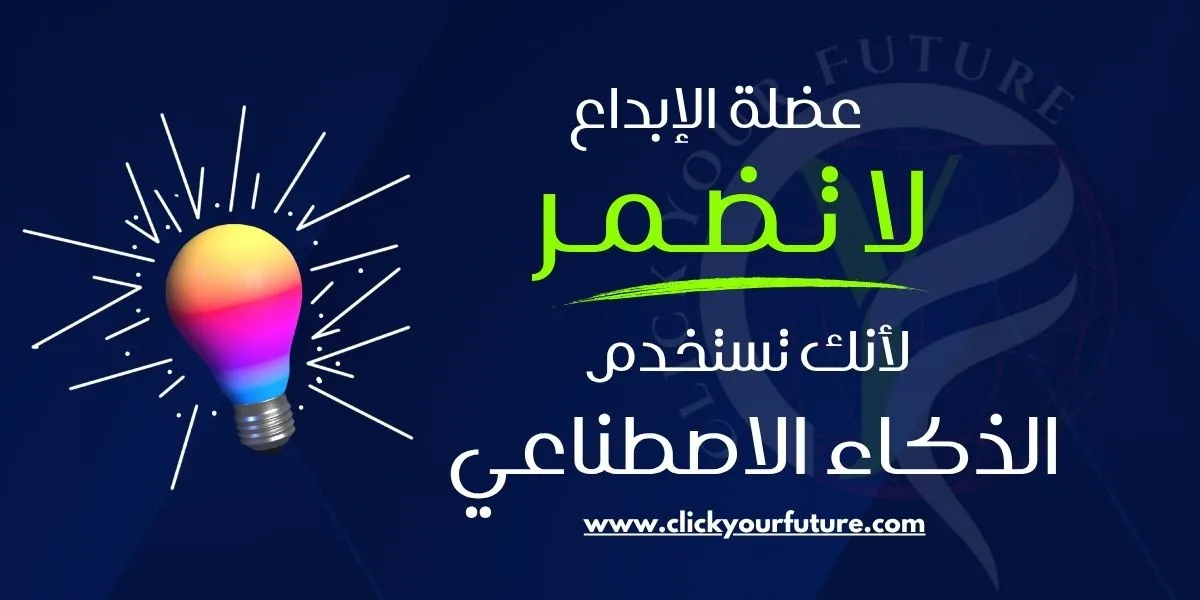 تأثير الذكاء الاصطناعي على الإبداع تأثير الذكاء الاصطناعي على الإبداع
