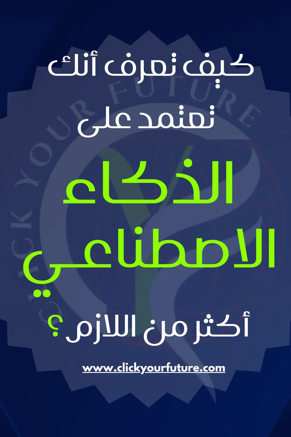 تأثير الذكاء الاصطناعي على الإبداع تأثير الذكاء الاصطناعي على الإبداع